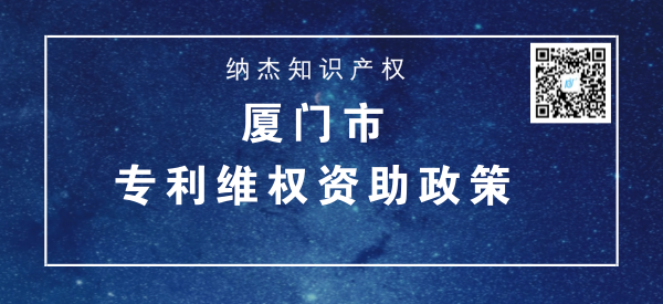 厦门市专利维权资助政策 厦门市专利维权资助政策