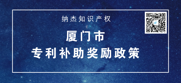 厦门市专利补助（资助）奖励政策