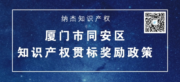 厦门市同安区知识产权贯标奖励政策 厦门市同安区知识产权贯标奖励政策