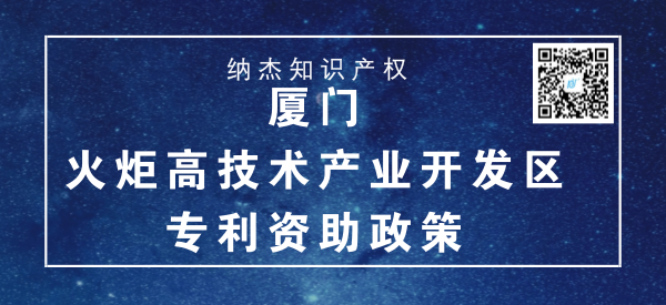 厦门火炬高技术产业开发区专利资助政策 厦门火炬高技术产业开发区专利资助政策