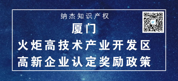 厦门火炬高技术产业开发区高新企业认定奖励政策