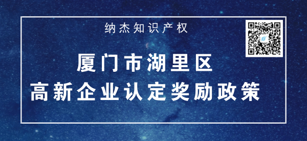 厦门市湖里区高新企业认定奖励政策