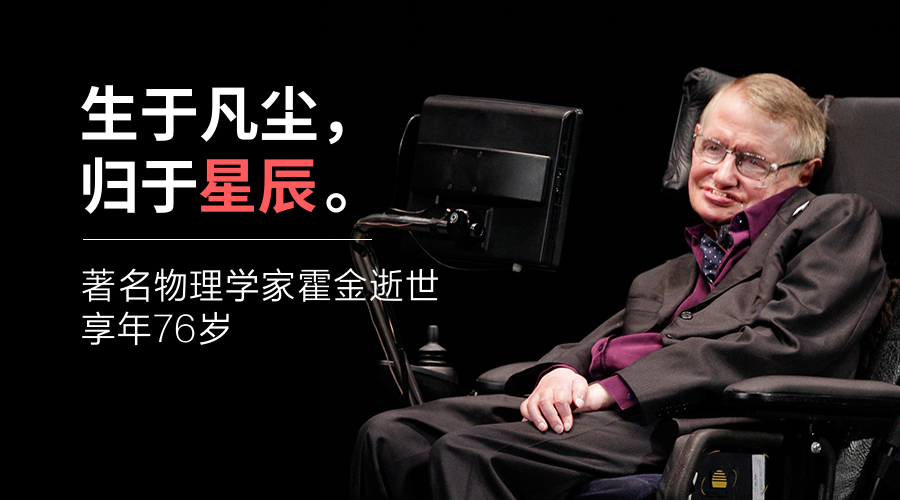 霍金去世 霍金去世