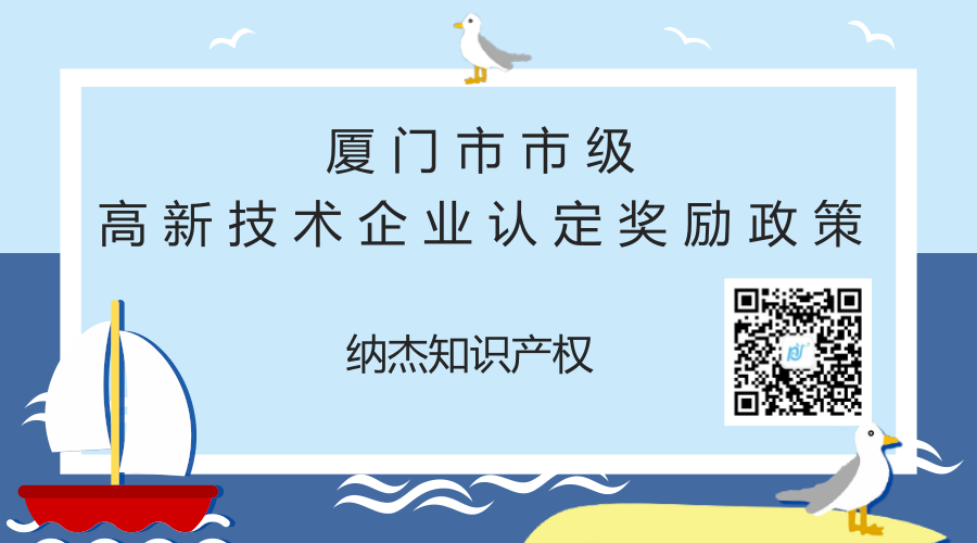 厦门市市级高新技术企业认定奖励政策 厦门市市级高新技术企业认定奖励政策