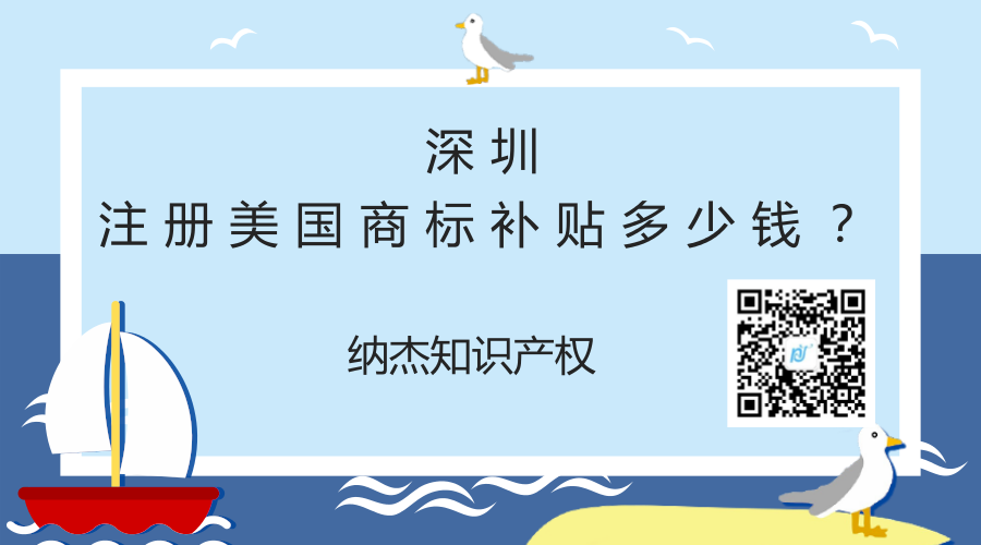 深圳美国商标注册补贴，深圳注册美国商标补贴多少钱？
