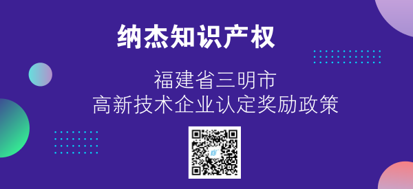 福建省三明市高新技术企业认定奖励政策 福建省三明市高新技术企业认定奖励政策