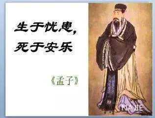 生于忧患,死于安乐 生于忧患,死于安乐