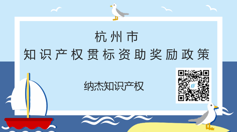 杭州市知识产权贯标资助奖励政策 杭州市知识产权贯标资助奖励政策