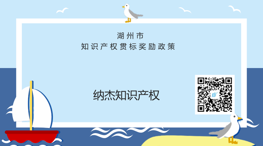 湖州市知识产权贯标奖励政策