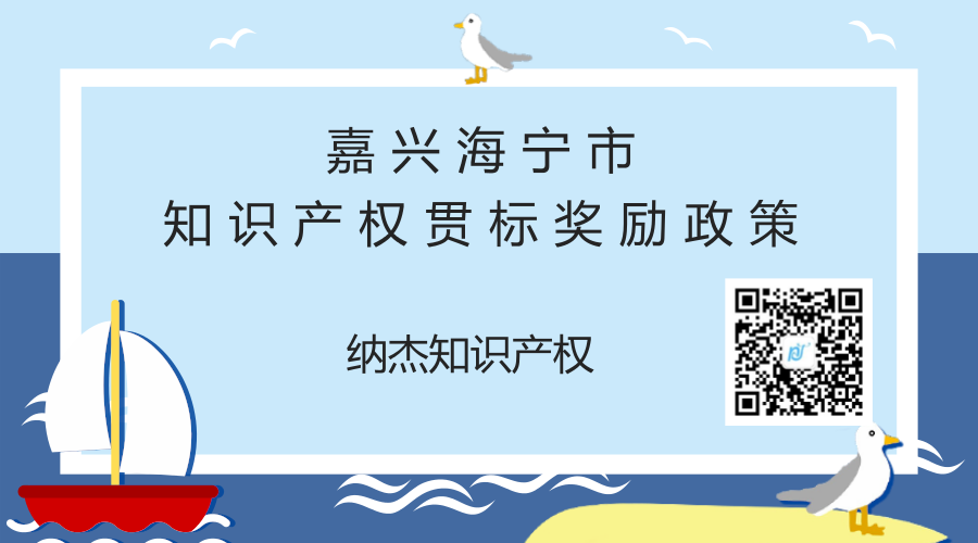 嘉兴海宁市知识产权贯标奖励政策 嘉兴海宁市知识产权贯标奖励政策