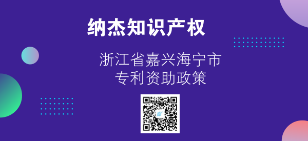 浙江省嘉兴海宁市专利资助政策 浙江省嘉兴海宁市专利资助政策
