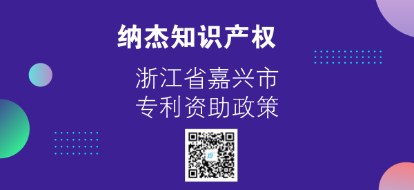 浙江省嘉兴市专利资助政策 浙江省嘉兴市专利资助政策