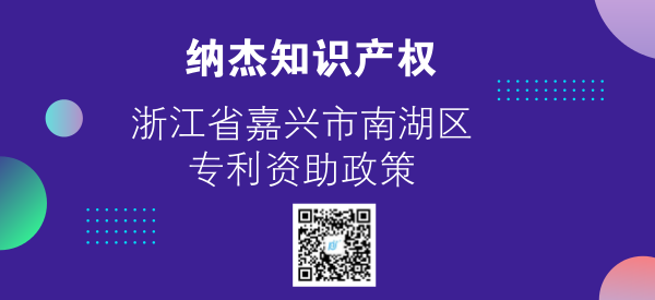 浙江省嘉兴市南湖区专利资助政策 浙江省嘉兴市南湖区专利资助政策