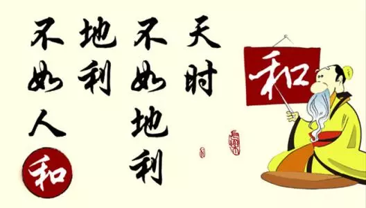 天时不如地利,地利不如人和 天时不如地利,地利不如人和