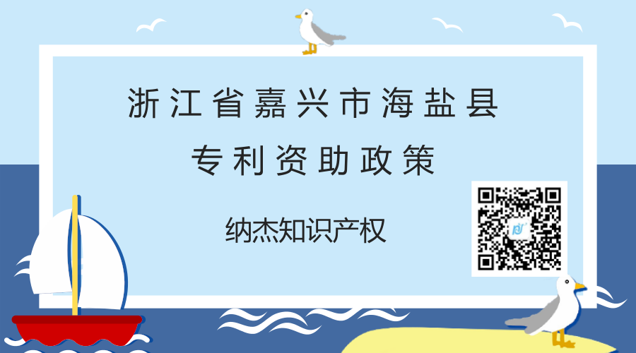 浙江省嘉兴市海盐县专利资助政策 浙江省嘉兴市海盐县专利资助政策