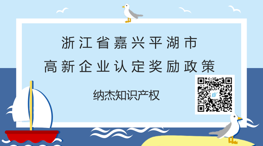 浙江省嘉兴平湖市高新企业认定奖励政策 浙江省嘉兴平湖市高新企业认定奖励政策