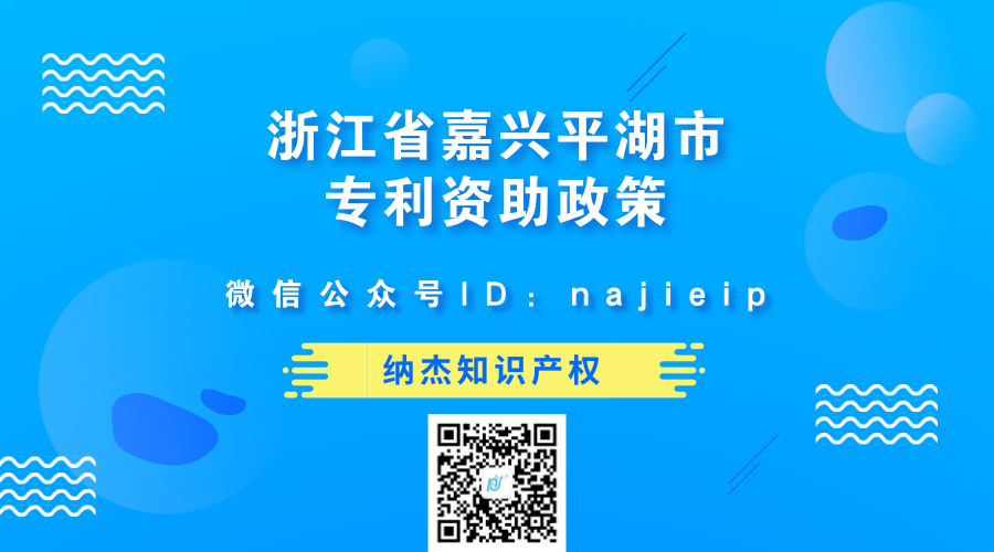 浙江省嘉兴平湖市专利资助政策 浙江省嘉兴平湖市专利资助政策