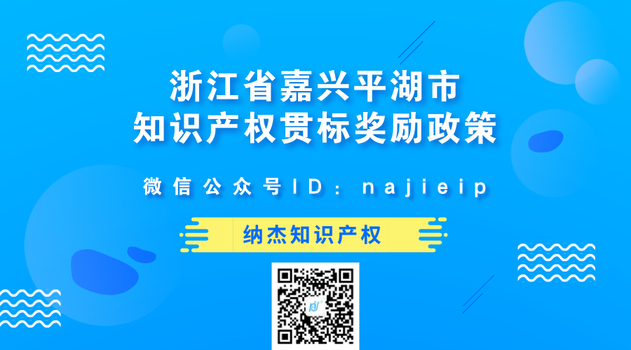浙江省嘉兴平湖市知识产权贯标奖励政策