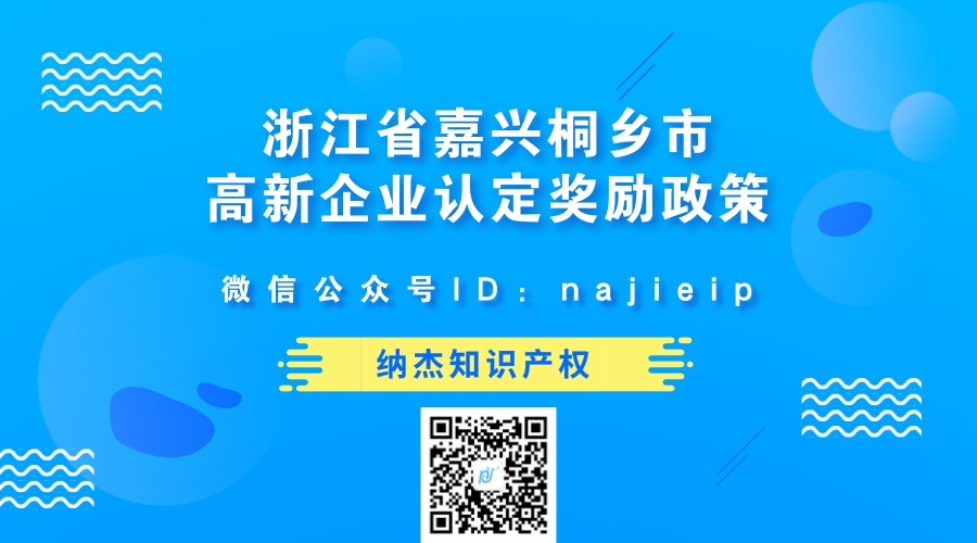 浙江省嘉兴桐乡市高新企业认定奖励政策 浙江省嘉兴桐乡市高新企业认定奖励政策