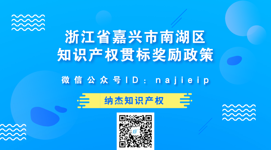 浙江省嘉兴市南湖区知识产权贯标奖励政策 浙江省嘉兴市南湖区知识产权贯标奖励政策