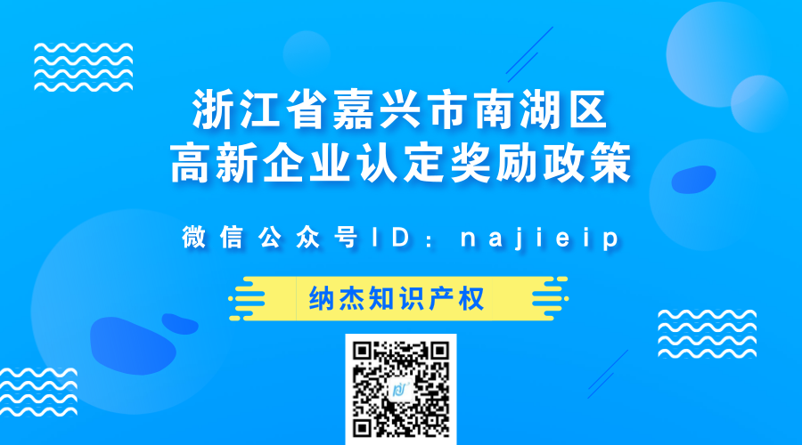 浙江省嘉兴市南湖区高新企业认定奖励政策 浙江省嘉兴市南湖区高新企业认定奖励政策