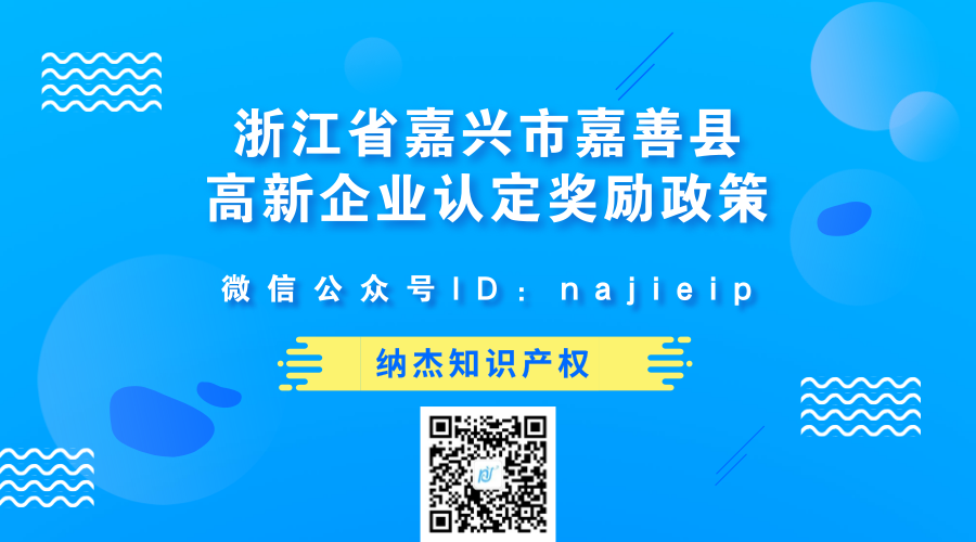 浙江省嘉兴市嘉善县高新企业认定奖励政策 浙江省嘉兴市嘉善县高新企业认定奖励政策