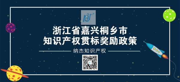 浙江省嘉兴桐乡市知识产权贯标奖励政策