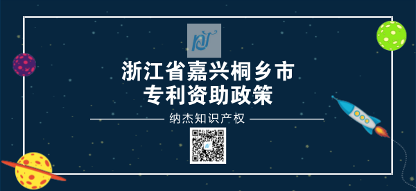 浙江省嘉兴桐乡市专利资助政策 浙江省嘉兴桐乡市专利资助政策