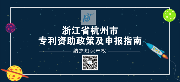 浙江省杭州市专利资助政策及申报指南 浙江省杭州市专利资助政策及申报指南
