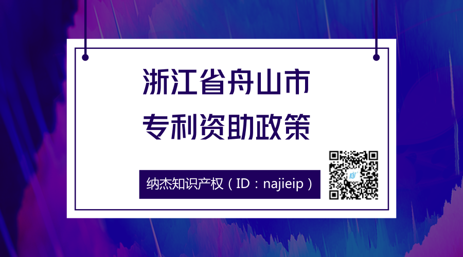 浙江省舟山市专利资助政策 浙江省舟山市专利资助政策