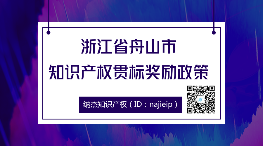 浙江省舟山市知识产权贯标奖励政策 