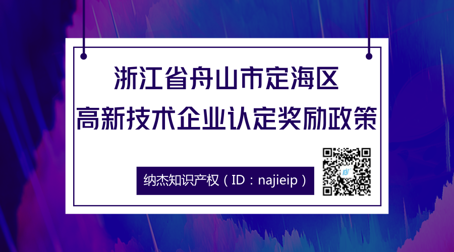 浙江省舟山市定海区高新技术企业认定奖励政策 浙江省舟山市定海区高新技术企业认定奖励政策