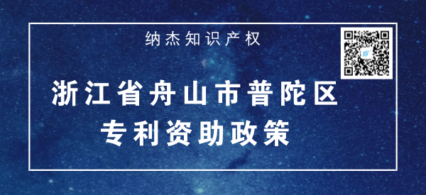 浙江省舟山市普陀区专利资助政策 浙江省舟山市普陀区专利资助政策