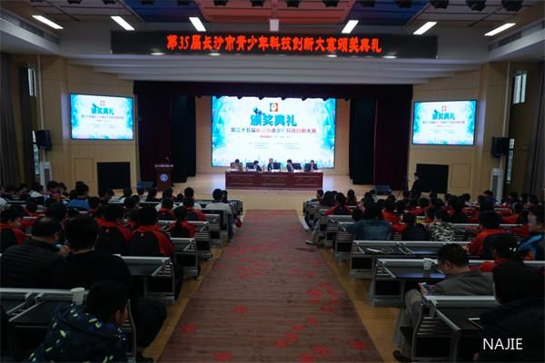 长沙市第35届青少年科技创新大赛颁奖典礼 长沙市第35届青少年科技创新大赛颁奖典礼