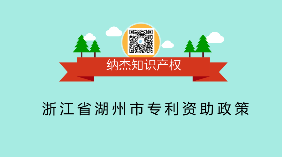 浙江省湖州市专利资助政策 浙江省湖州市专利资助政策