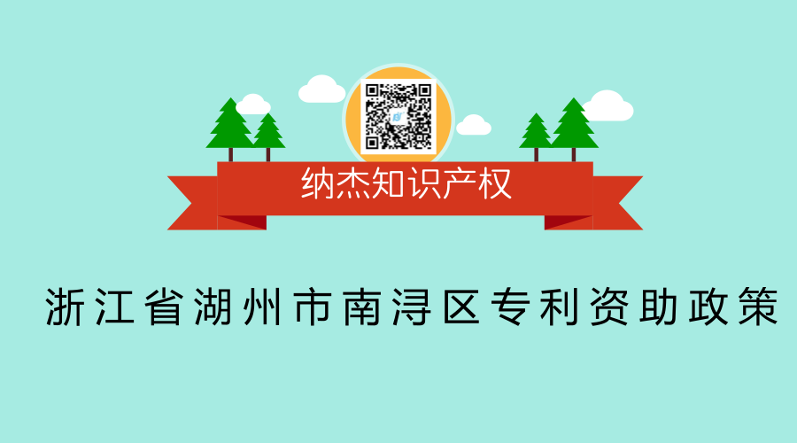 浙江省湖州市南浔区专利资助政策 浙江省湖州市南浔区专利资助政策