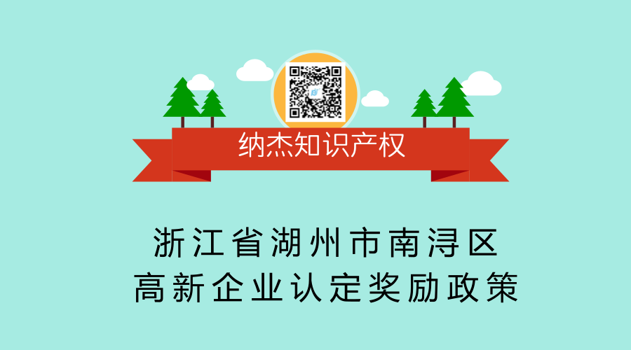 浙江省湖州市南浔区高新企业认定奖励政策 浙江省湖州市南浔区高新企业认定奖励政策