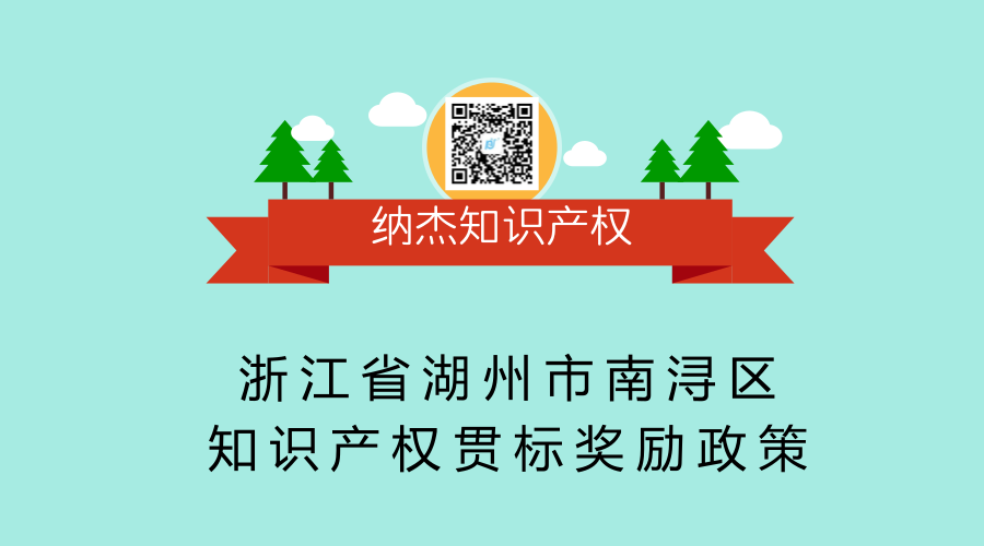 浙江省湖州市南浔区知识产权贯标奖励政策