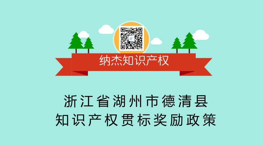 浙江省湖州市德清县知识产权贯标奖励政策
