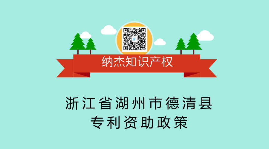 浙江省湖州市德清县专利资助政策 浙江省湖州市德清县专利资助政策