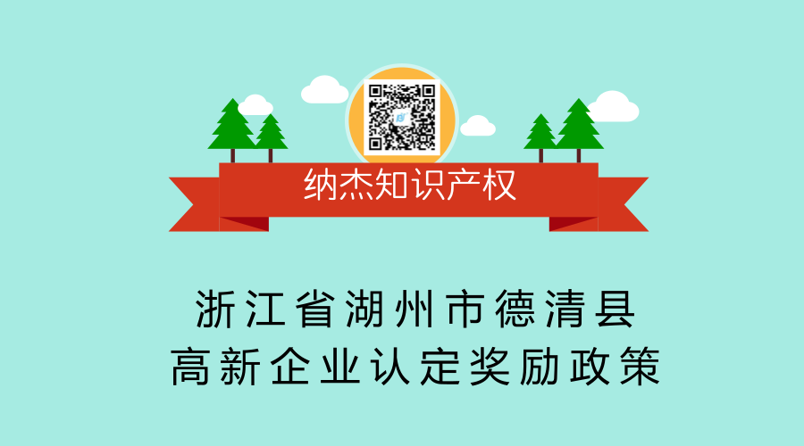 浙江省湖州市德清县高新企业认定奖励政策 浙江省湖州市德清县高新企业认定奖励政策