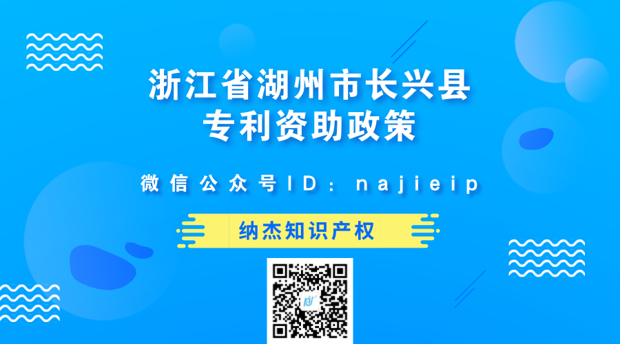 浙江省湖州市长兴县知识产权贯标奖励政策 浙江省湖州市长兴县知识产权贯标奖励政策
