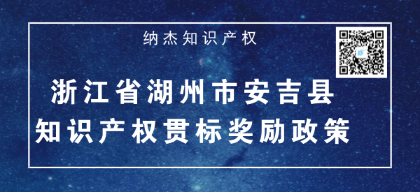 浙江省湖州市安吉县知识产权贯标奖励政策 浙江省湖州市安吉县知识产权贯标奖励政策