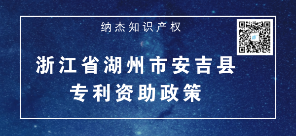 浙江省湖州市安吉县专利资助政策 浙江省湖州市安吉县专利资助政策