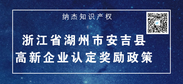 浙江省湖州市安吉县高新企业认定奖励政策 浙江省湖州市安吉县高新企业认定奖励政策