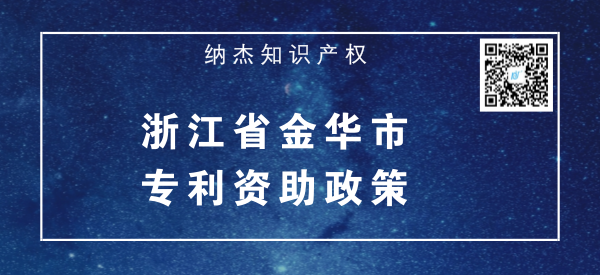 浙江省金华市专利资助政策 浙江省金华市专利资助政策