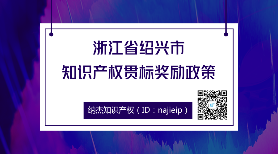 浙江省绍兴市知识产权贯标奖励政策 浙江省绍兴市知识产权贯标奖励政策