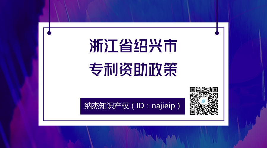 浙江省绍兴市专利资助政策 浙江省绍兴市专利资助政策