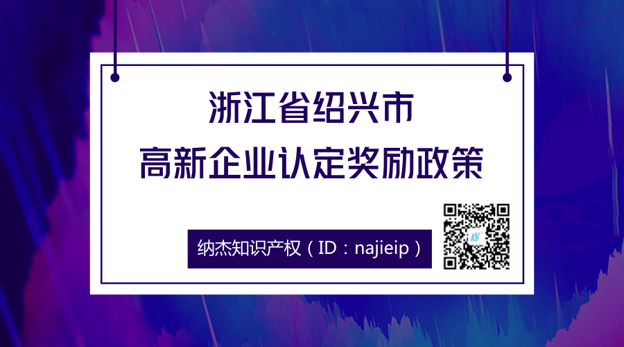 浙江省绍兴市高新企业认定奖励政策 浙江省绍兴市高新企业认定奖励政策