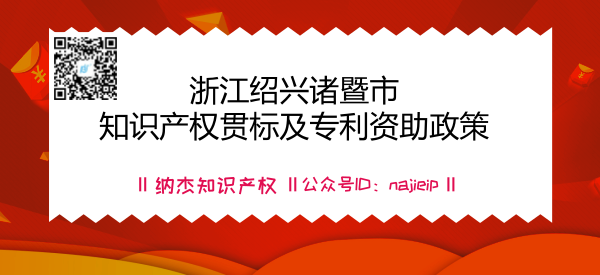 浙江绍兴诸暨市知识产权贯标及专利资助政策 浙江绍兴诸暨市知识产权贯标及专利资助政策
